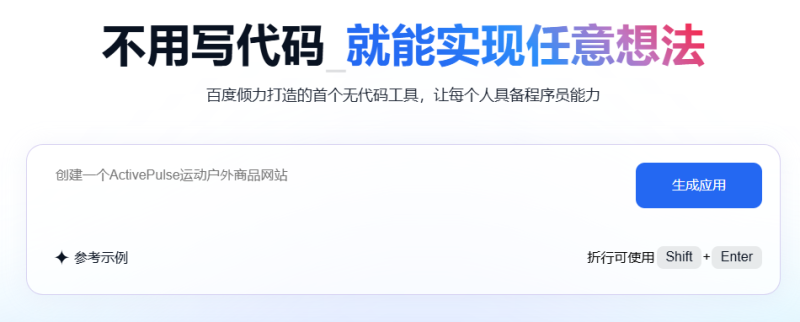 资讯 | 百度秒哒，1句话也能搞开发！（附小白教程）-首码网赚项目网